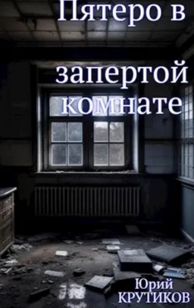 Комната - Юрий Крутиков - Библиотека аудиокниг