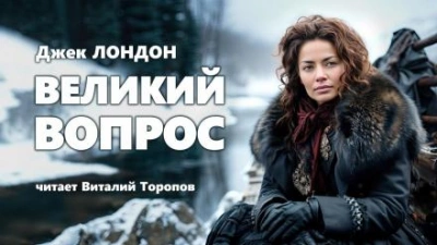 Великий вопрос - Джек Лондон - Библиотека аудиокниг