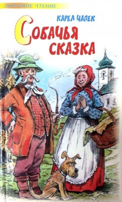 Собачья сказка - Карел Чапек - Библиотека аудиокниг