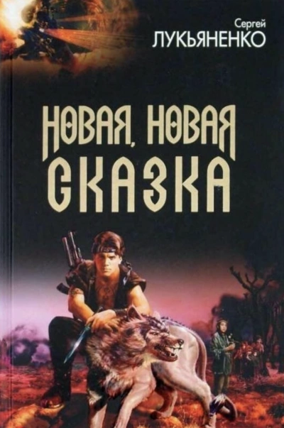 Новая, новая сказка (Сборник рассказов) - Сергей Лукьяненко - Библиотека аудиокниг