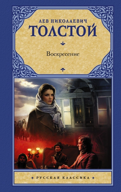 Воскресение - Лев Толстой - Библиотека аудиокниг
