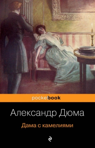 Дама с камелиями - Александр Дюма - Библиотека аудиокниг
