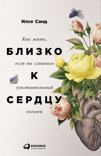 Близко к сердцу. Как жить, если вы слишком чувствительный человек - Илсе Санд - Библиотека аудиокниг