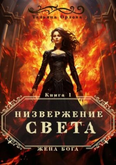 Низвержение Света - Тальяна Орлова - Библиотека аудиокниг