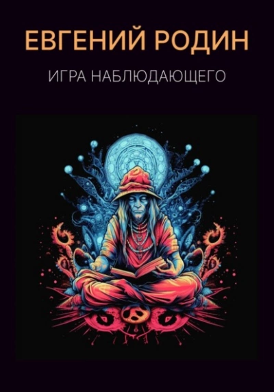 Игра Наблюдающего - Евгений Родин - Библиотека аудиокниг