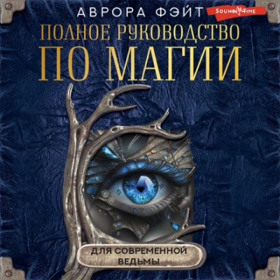Полное руководство по магии для современной ведьмы - Аврора Фэйт - Библиотека аудиокниг