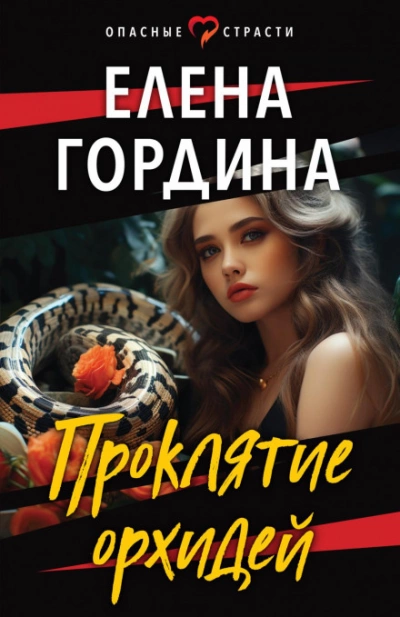 Проклятие орхидей - Елена Гордина - Библиотека аудиокниг