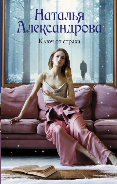 Ключ от страха - Наталья Александрова - Библиотека аудиокниг