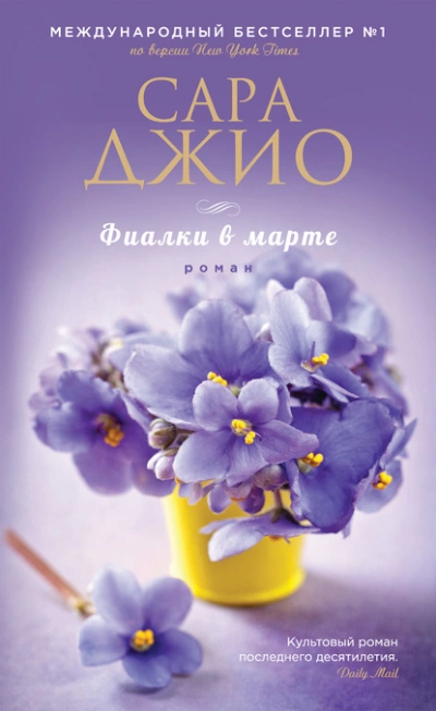 Фиалки в марте - Сара Джио - Библиотека аудиокниг