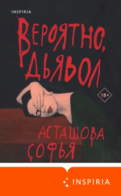 Вероятно, дьявол - Софья Асташова - Библиотека аудиокниг