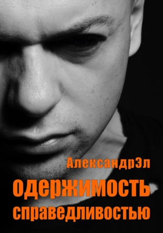 Одержимость справедливостью - Александр Эл - Библиотека аудиокниг