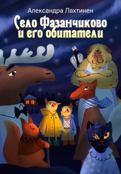 Село Фазанчиково и его обитатели - Александра Лахтинен - Библиотека аудиокниг