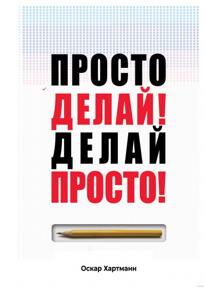 Просто делай! Делай просто! - Оскар Хартманн - Библиотека аудиокниг