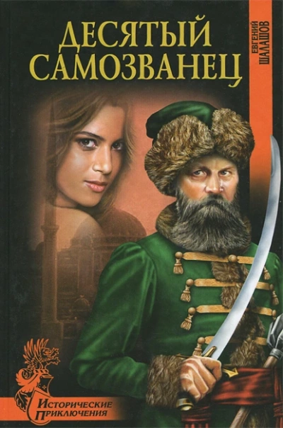 Десятый самозванец - Евгений Шалашов - Библиотека аудиокниг