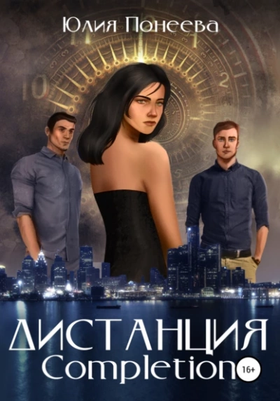 Дистанция. Completion - Юлия Понеева - Библиотека аудиокниг
