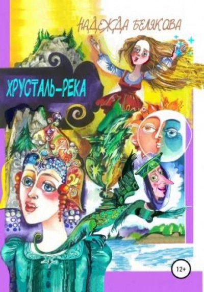 Хрусталь-река - Надежда Белякова - Библиотека аудиокниг