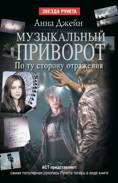 По ту сторону отражения - Анна Джейн - Библиотека аудиокниг