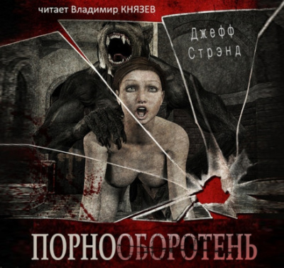 Порнооборотень - Джефф Стрэнд - Библиотека аудиокниг