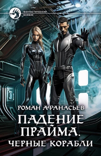 Черные корабли - Роман Афанасьев - Библиотека аудиокниг