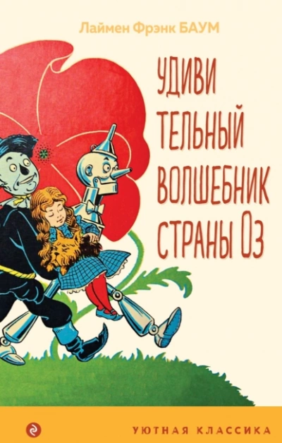 Удивительный волшебник страны Оз - Лаймен Фрэнк Баум - Библиотека аудиокниг