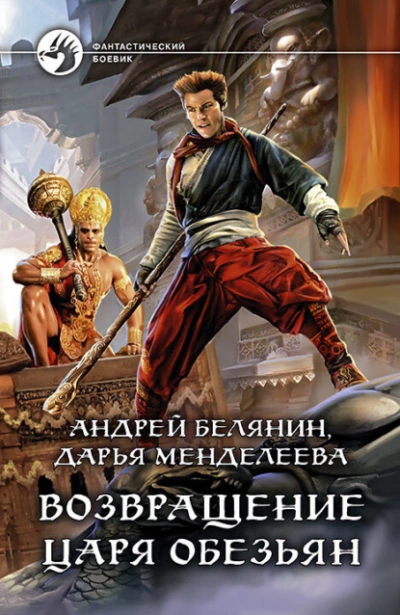 Возвращение царя обезьян - Андрей Белянин, Дарья Менделеева - Библиотека аудиокниг