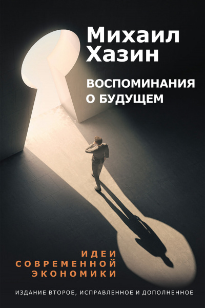 Воспоминания о будущем. Идеи современной экономики - Михаил Хазин - Библиотека аудиокниг