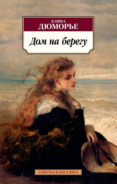 Дом на берегу - Дафна Дю Морье - Библиотека аудиокниг