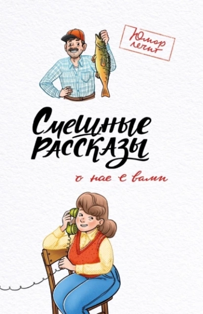 Смешные рассказы о нас с вами - Павел Гушинец - Библиотека аудиокниг