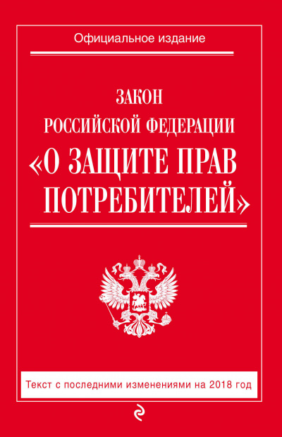 Закон Российской Федерации «О защите прав потребителей» - Библиотека аудиокниг