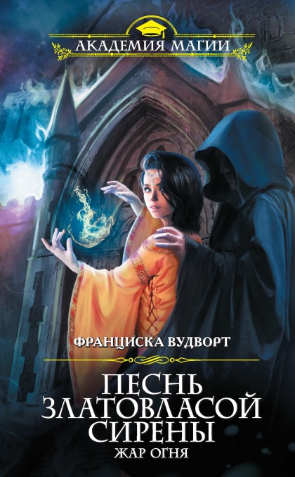 Жар огня - Франциска Вудворт - Библиотека аудиокниг