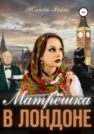 Матрешка в Лондоне - Жанна Рейне - Библиотека аудиокниг