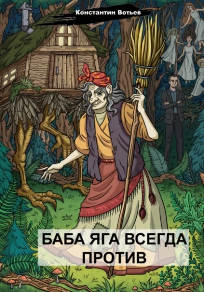 Баба Яга всегда против - Константин Вотьев - Библиотека аудиокниг
