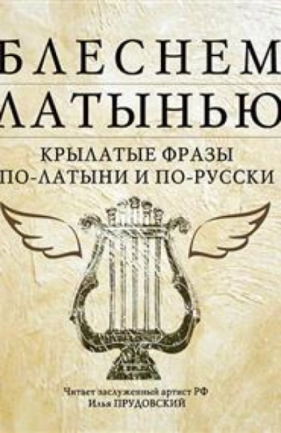 Блеснем латынью: Крылатые фразы по-латыни и по-русски - Коллектив авторов - Библиотека аудиокниг