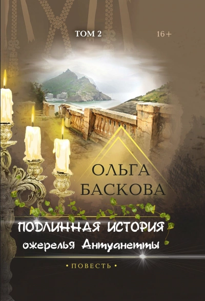 Подлинная история ожерелья Антуанетты. Том 2 - Ольга Баскова - Библиотека аудиокниг