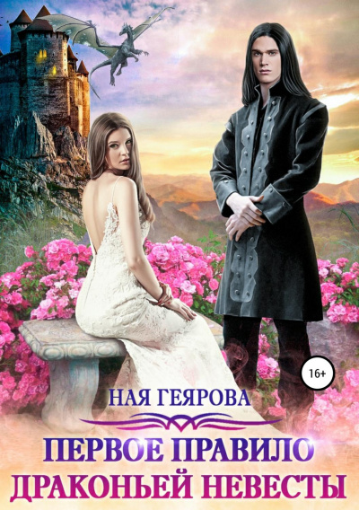 Первое правило драконьей невесты - Ная Геярова - Библиотека аудиокниг