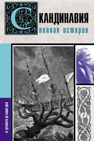 Скандинавия. Полная история - Зергиус Ванкукер - Библиотека аудиокниг
