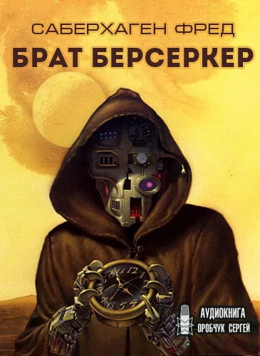 Брат Берсеркер - Фред Саберхаген - Библиотека аудиокниг