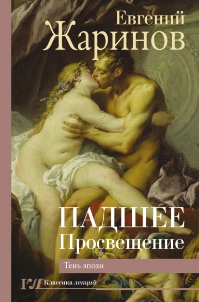 Падшее Просвещение. Тень эпохи - Евгений Жаринов - Библиотека аудиокниг