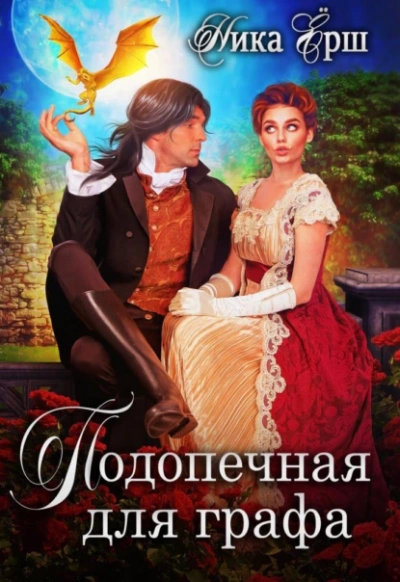 Подопечная для графа - Ника Ёрш - Библиотека аудиокниг