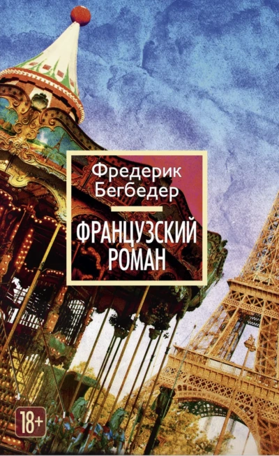 Французский роман - Фредерик Бегбедер - Библиотека аудиокниг