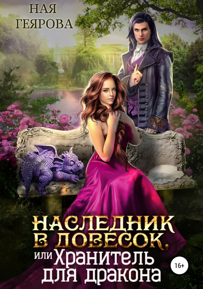 Наследник в довесок, или Хранитель для дракона - Ная Геярова - Библиотека аудиокниг