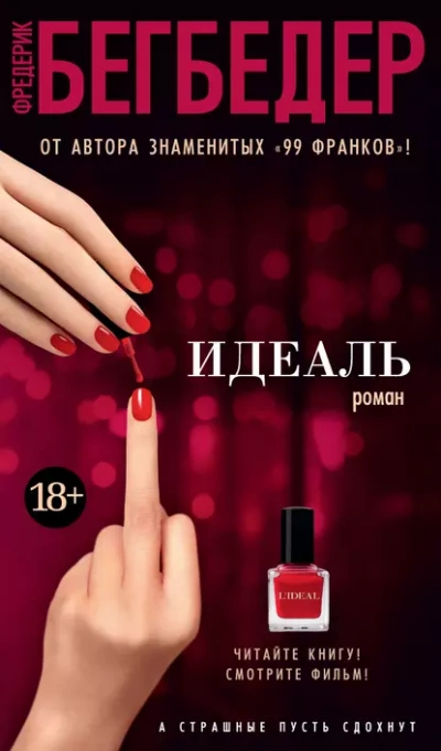 Идеаль - Фредерик Бегбедер - Библиотека аудиокниг