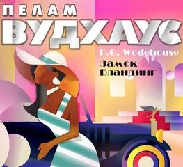 Замок Бландинг (сборник) - Пэлем Грэнвил Вудхауз - Библиотека аудиокниг