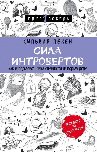 Сила Интровертов Как использовать свои странности на пользу делу - Сильвия Лекен - Библиотека аудиокниг
