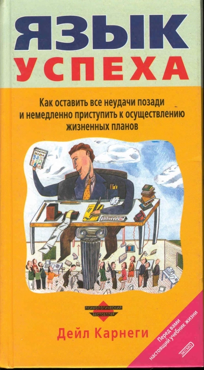 Язык успеха - Дейл Карнеги - Библиотека аудиокниг