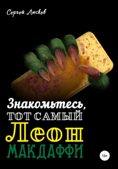 Знакомьтесь, тот самый Леон Макдаффи - Сергей Лысков - Библиотека аудиокниг