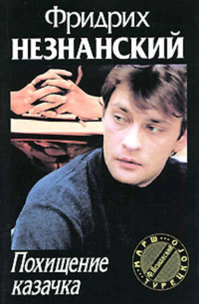 Похищение казачка - Фридрих Незнанский - Библиотека аудиокниг