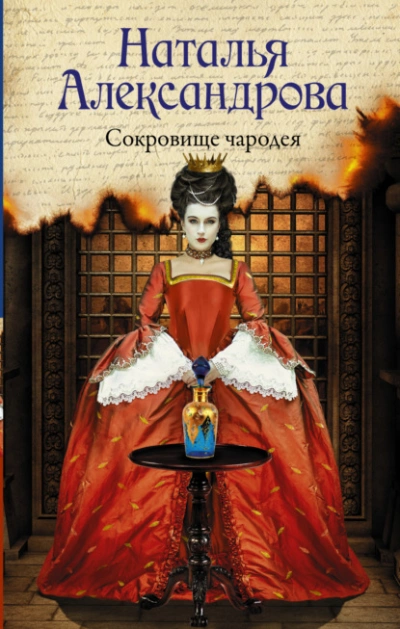 Сокровище чародея - Наталья Александрова - Библиотека аудиокниг