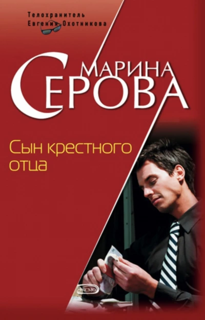 Сын крёстного отца - Марина Серова - Библиотека аудиокниг