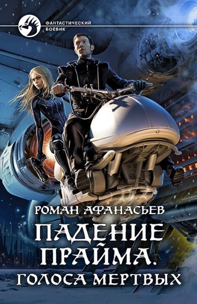 Голоса Мёртвых - Роман Афанасьев - Библиотека аудиокниг